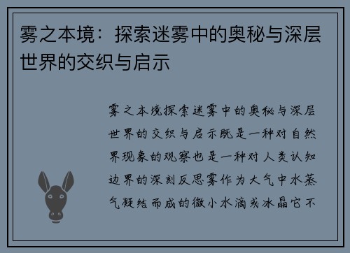 雾之本境：探索迷雾中的奥秘与深层世界的交织与启示