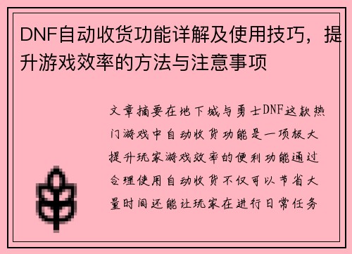 DNF自动收货功能详解及使用技巧，提升游戏效率的方法与注意事项