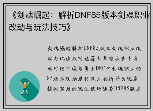 《剑魂崛起：解析DNF85版本剑魂职业改动与玩法技巧》