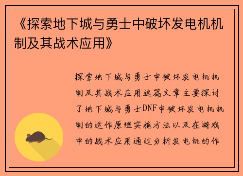 《探索地下城与勇士中破坏发电机机制及其战术应用》