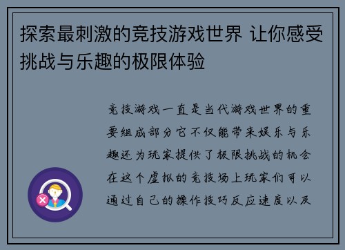 探索最刺激的竞技游戏世界 让你感受挑战与乐趣的极限体验