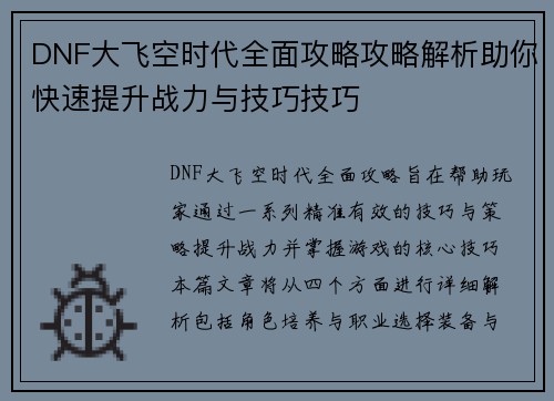 DNF大飞空时代全面攻略攻略解析助你快速提升战力与技巧技巧
