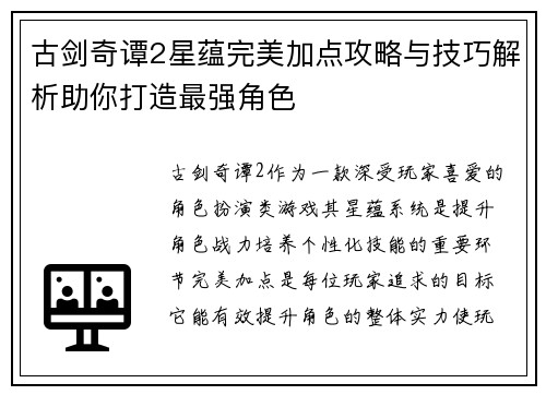 古剑奇谭2星蕴完美加点攻略与技巧解析助你打造最强角色