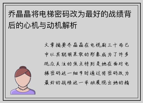 乔晶晶将电梯密码改为最好的战绩背后的心机与动机解析