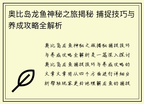 奥比岛龙鱼神秘之旅揭秘 捕捉技巧与养成攻略全解析