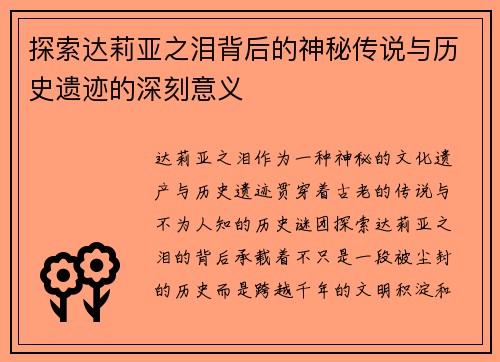 探索达莉亚之泪背后的神秘传说与历史遗迹的深刻意义