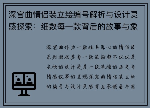 深宫曲情侣装立绘编号解析与设计灵感探索：细数每一款背后的故事与象征意义