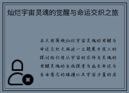 灿烂宇宙灵魂的觉醒与命运交织之旅
