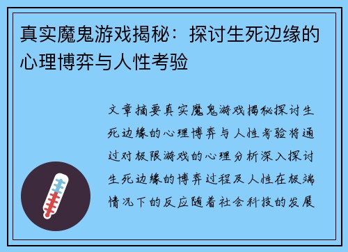 真实魔鬼游戏揭秘：探讨生死边缘的心理博弈与人性考验