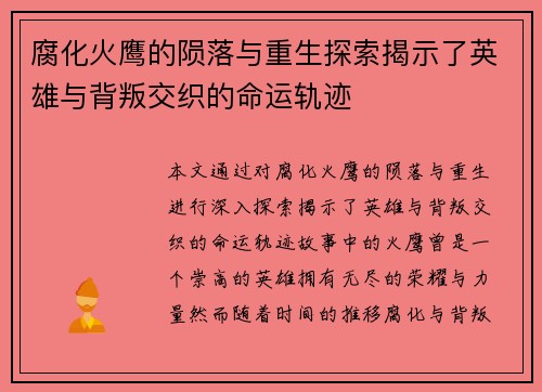 腐化火鹰的陨落与重生探索揭示了英雄与背叛交织的命运轨迹