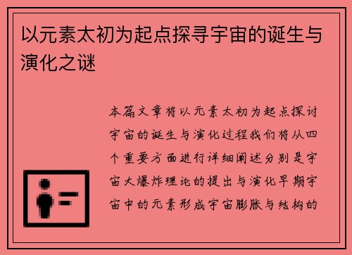 以元素太初为起点探寻宇宙的诞生与演化之谜