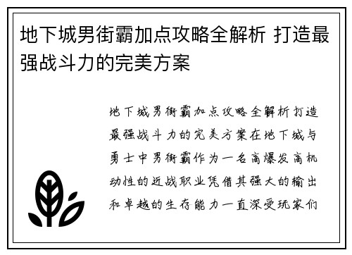 地下城男街霸加点攻略全解析 打造最强战斗力的完美方案