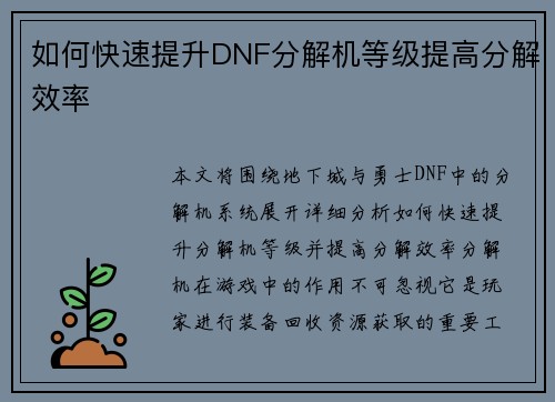 如何快速提升DNF分解机等级提高分解效率